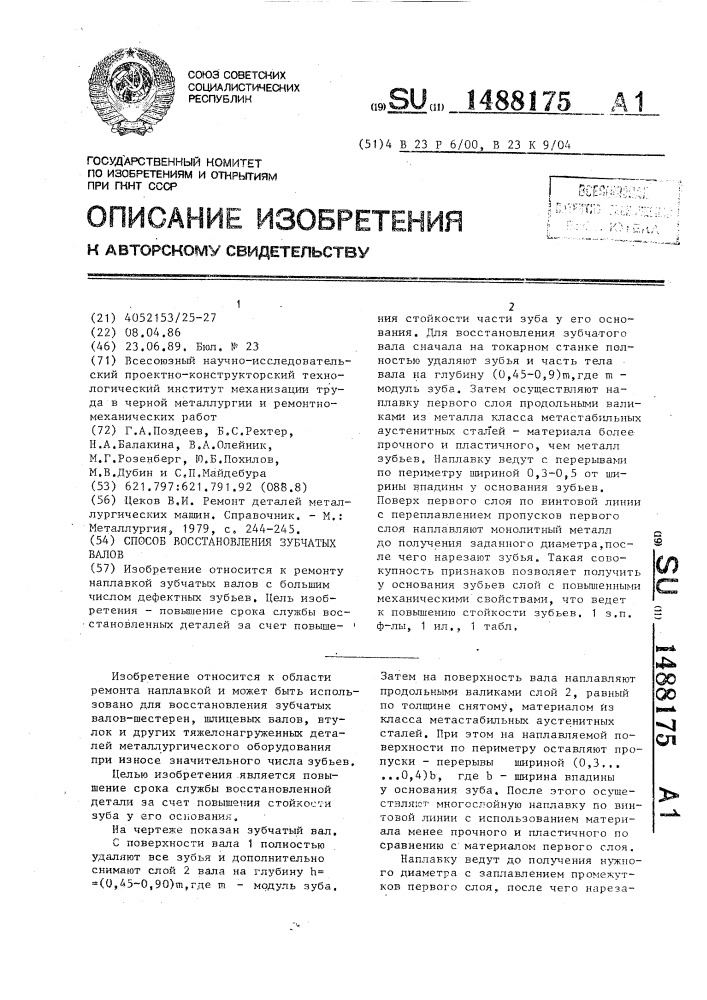 Способ восстановления зубчатых валов (патент 1488175)