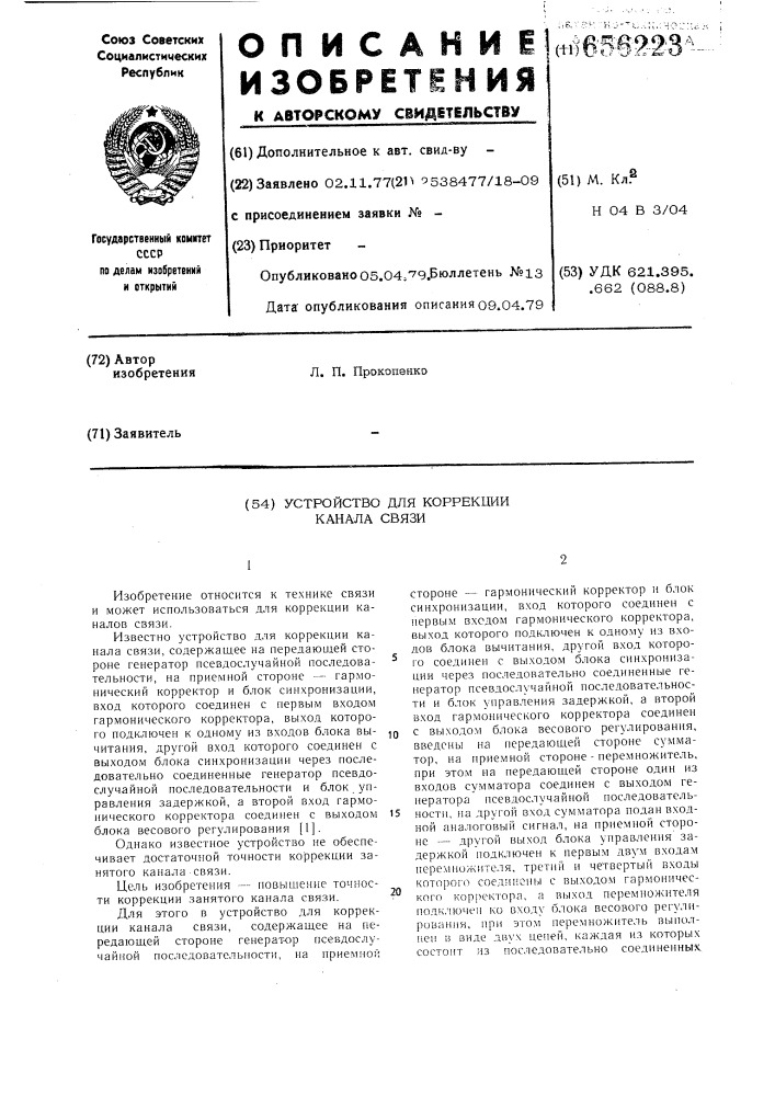 Устройство для коррекции канала связи (патент 656223)