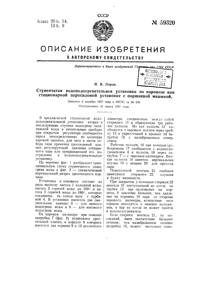 Ступенчатая водо-подогревательная установка на паровозе или стационарной паросиловой установке с поршневой машиной (патент 59320)