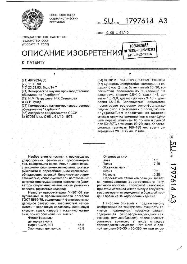 Полимерная пресс-композиция (патент 1797614)