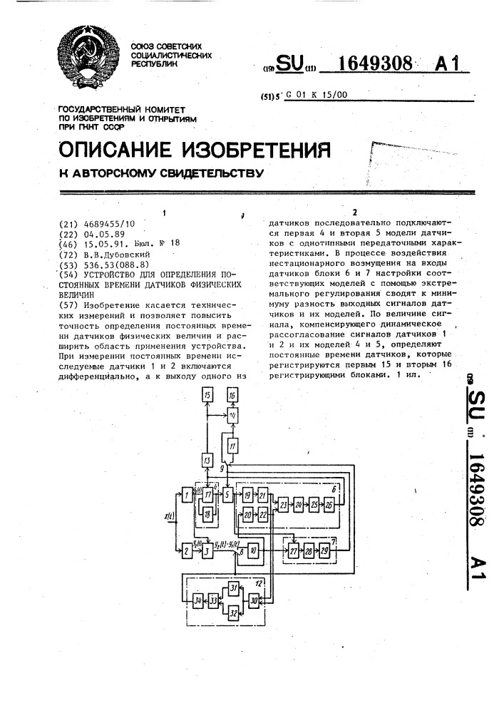 Устройство для определения постоянных времени датчиков физических величин (патент 1649308)