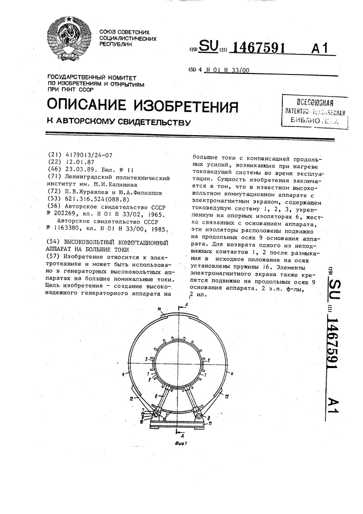 Высоковольтный коммутационный аппарат на большие токи (патент 1467591)