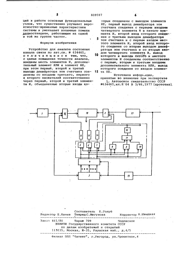 Устройство для анализа состоянияканала связи (патент 809597)