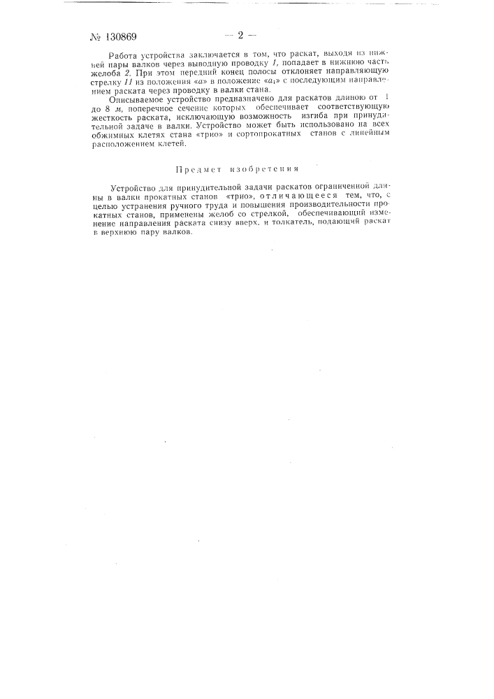 Устройство для принудительной задачи раскатов ограниченной длины в валки прокатных станов "трио" (патент 130869)