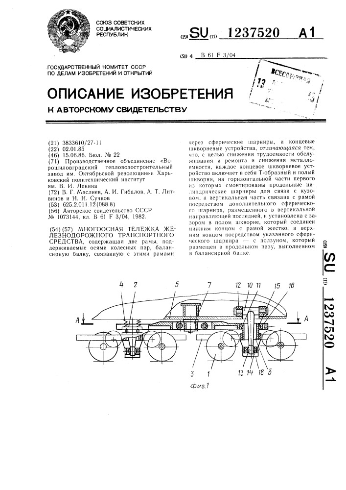 Многоосная тележка железнодорожного транспортного средства (патент 1237520)