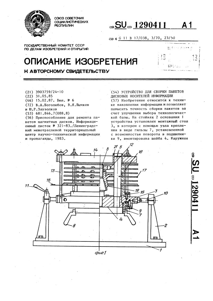 Устройство для сборки пакетов дисковых носителей информации (патент 1290411)