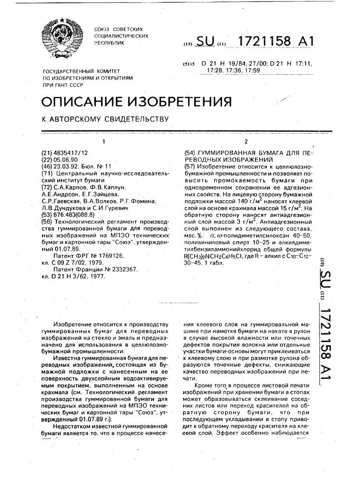 Гуммированная бумага для переводных изображений (патент 1721158)