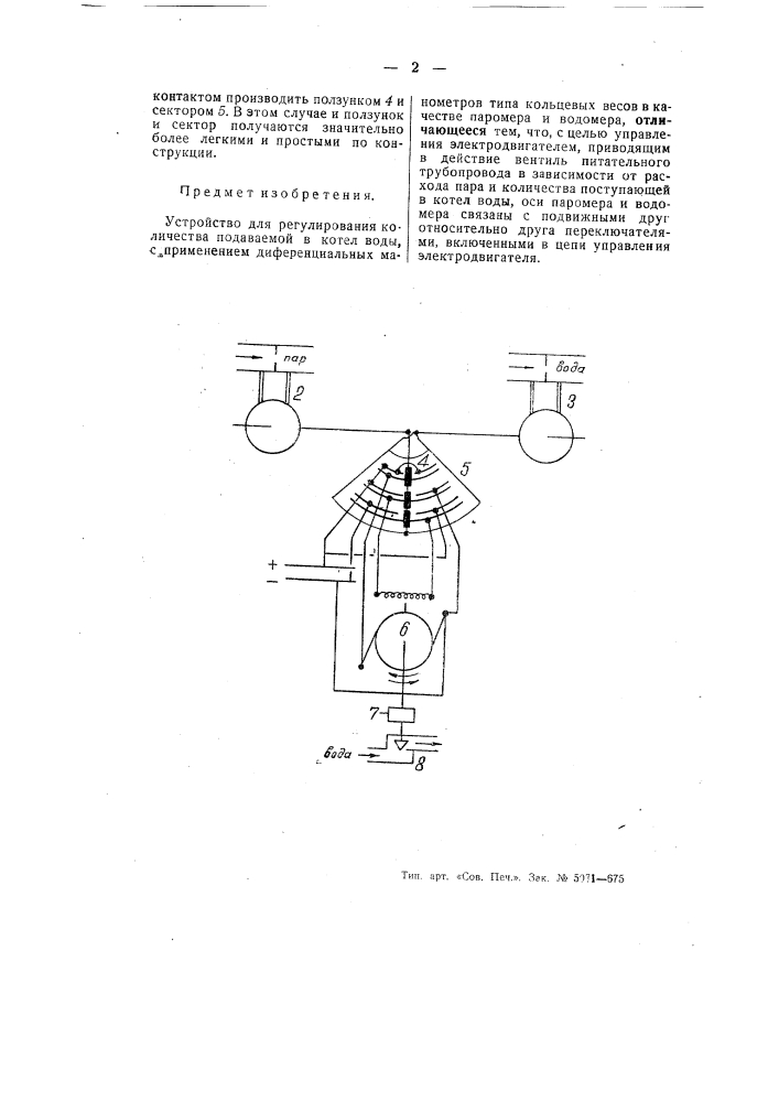 Устройство для регулирования количества подаваемой в котел воды (патент 55048)