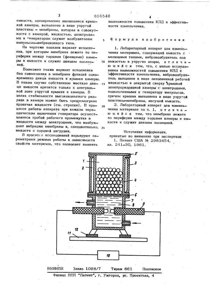 Лабораторный аппарат для измельченияматериала (патент 816546)