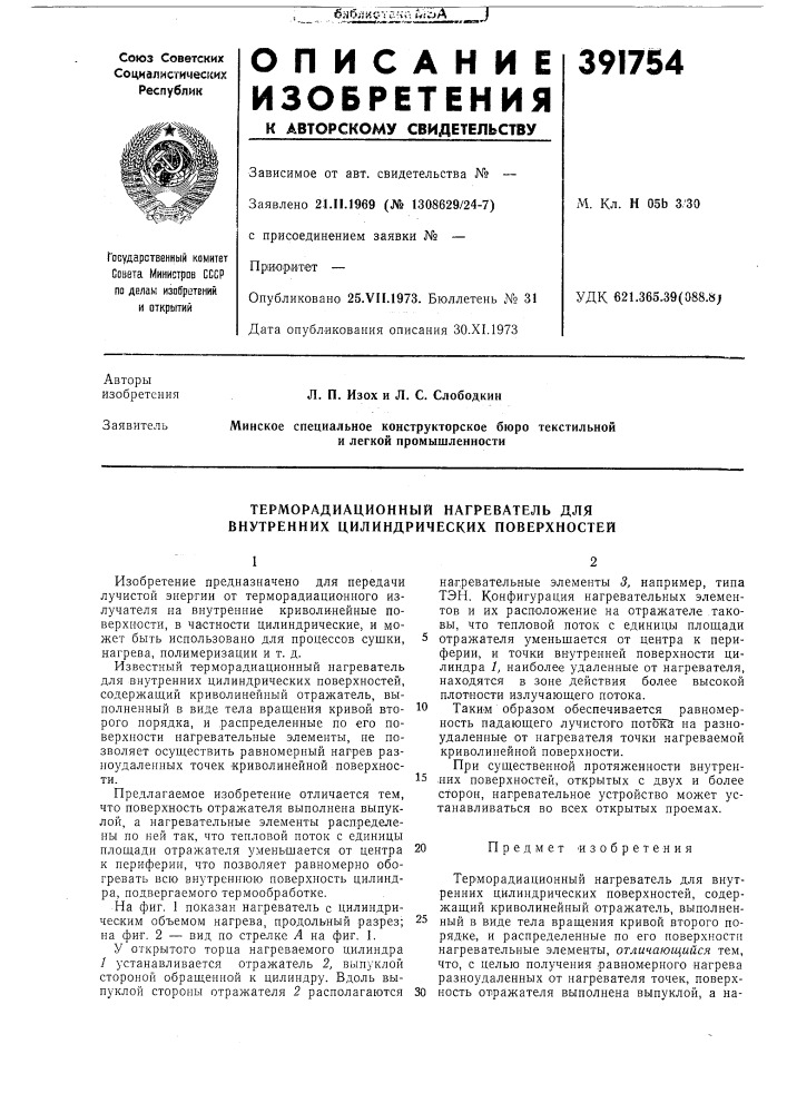 Терморадиационный нагреватель для внутренних цилиндрических поверхностей (патент 391754)