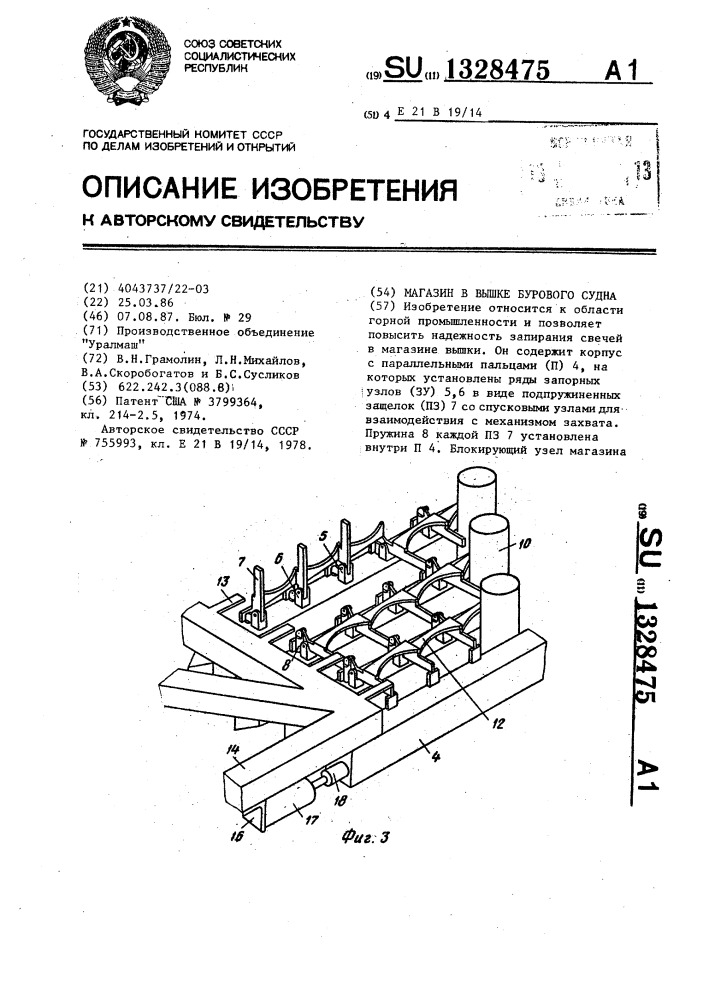 Магазин в вышке бурового судна (патент 1328475)