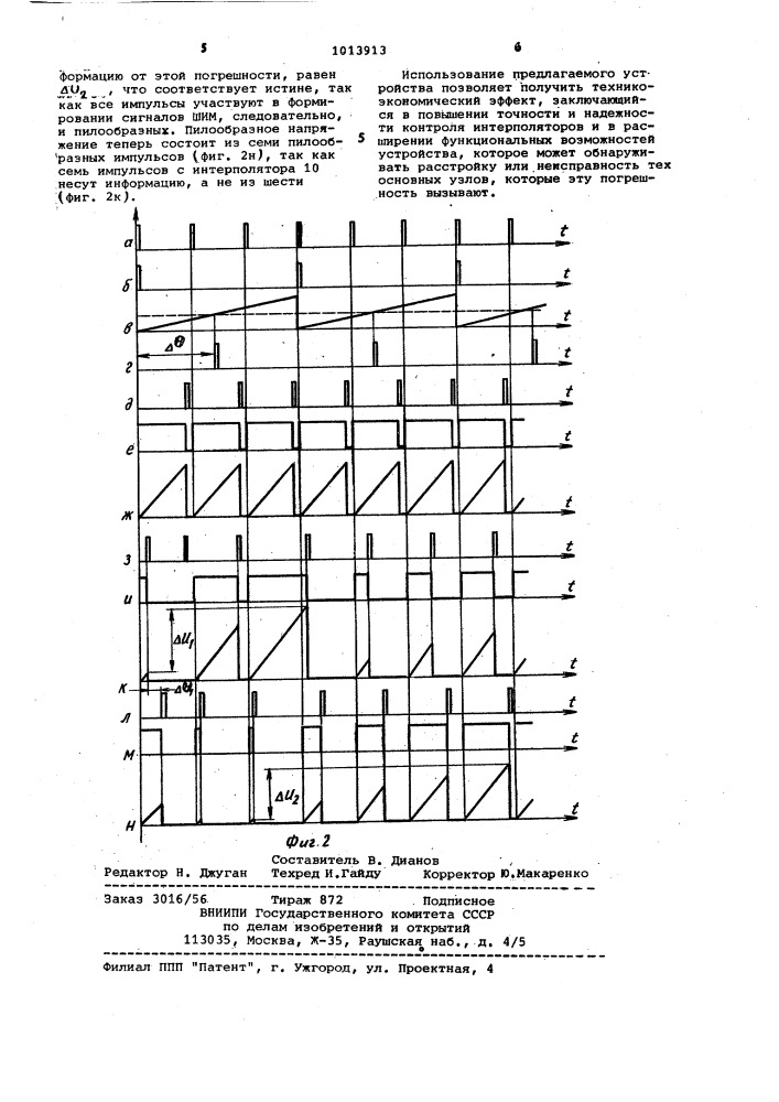 Устройство для контроля интерполятора (патент 1013913)
