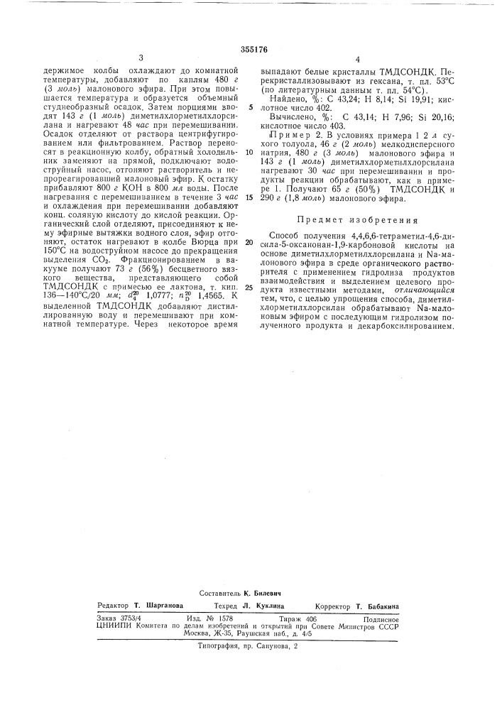 Способ получения 4,4,6,6-тетраметил-4,6-дисила-5- - оксаионан-1,9-карбоновой кислоты (патент 355176)