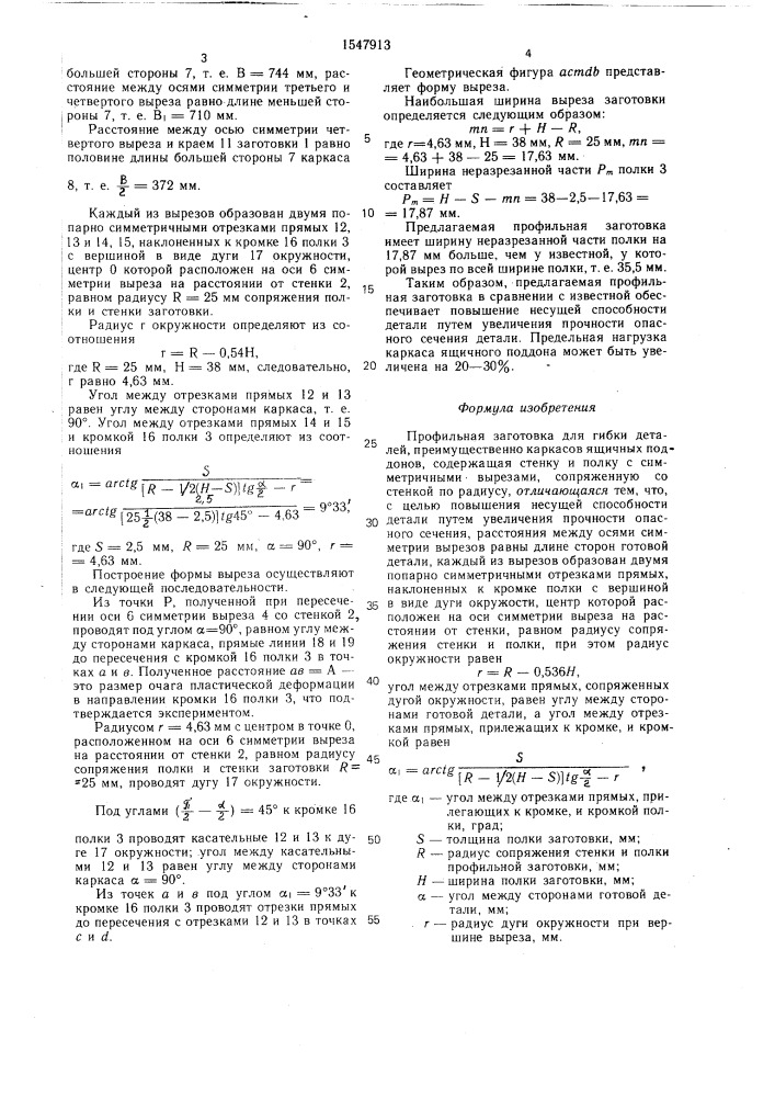 Профильная заготовка для гибки деталей (патент 1547913)