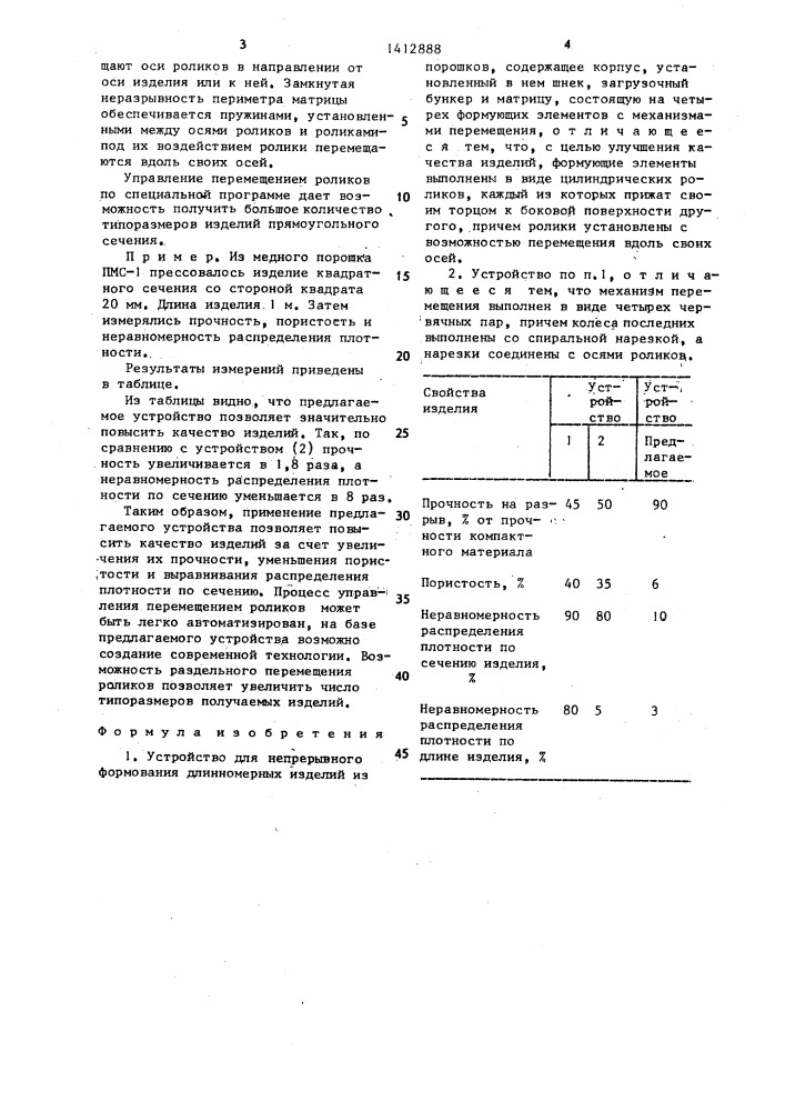 Устройство для непрерывного формования длинномерных изделий из порошков (патент 1412888)