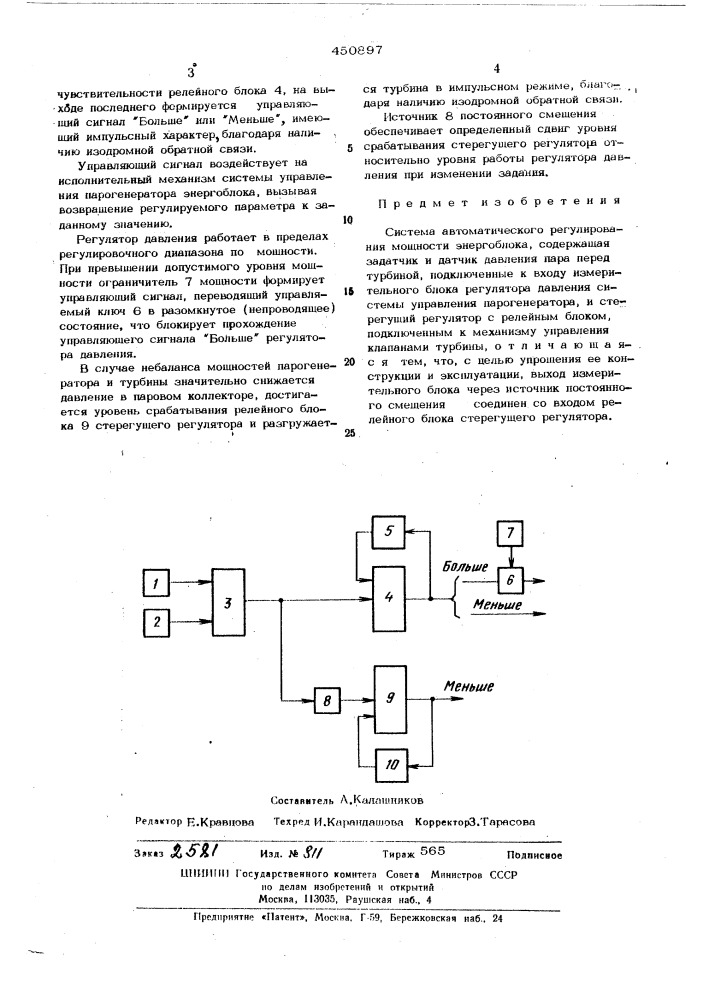 Система автоматического регулирования мощности энергоблока (патент 450897)