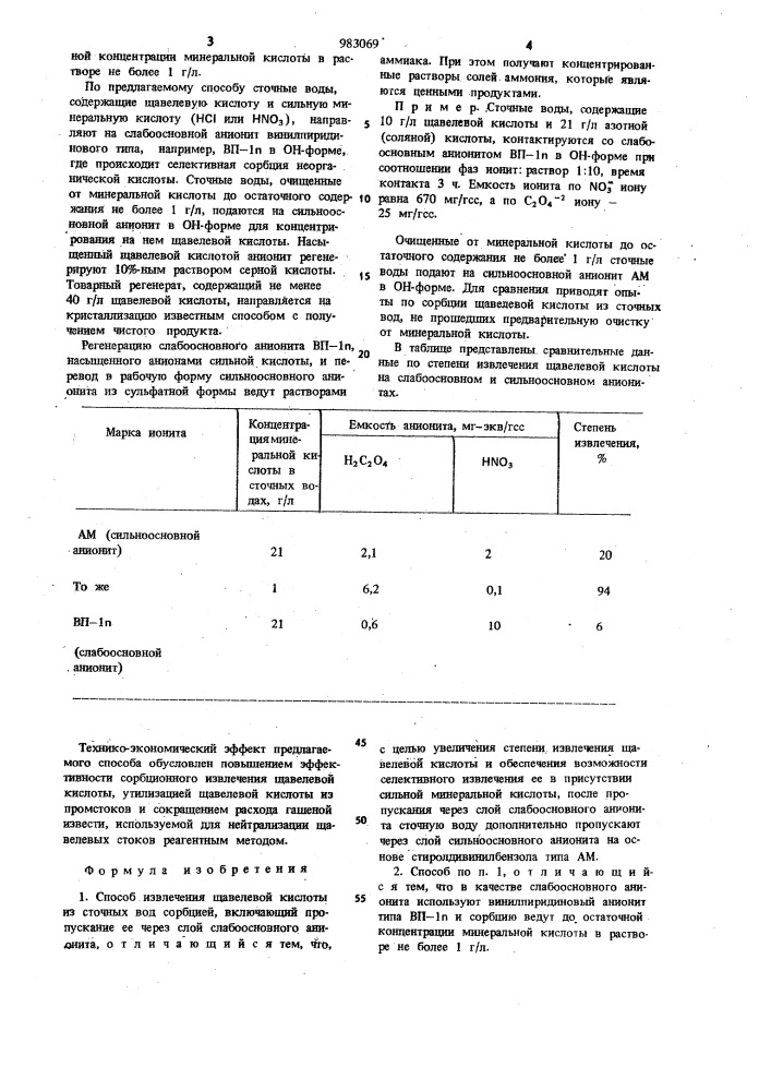 Способ извлечения щавелевой кислоты из сточных вод (патент 983069)