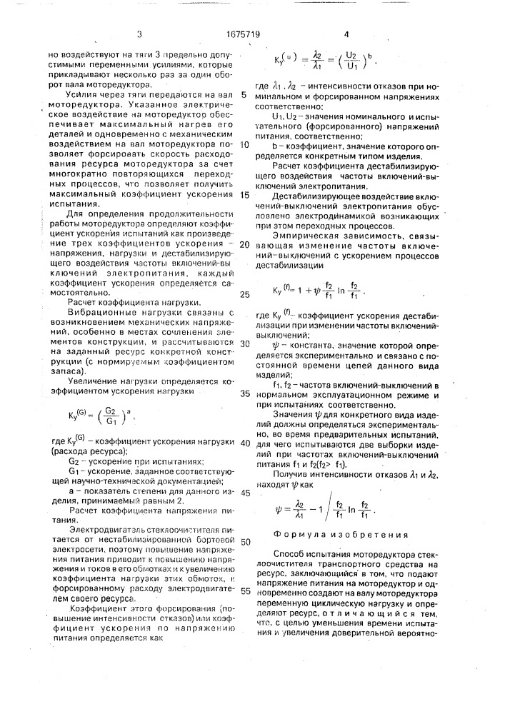 Способ испытания моторедуктора стеклоочистителя транспортного средства на ресурс (патент 1675719)