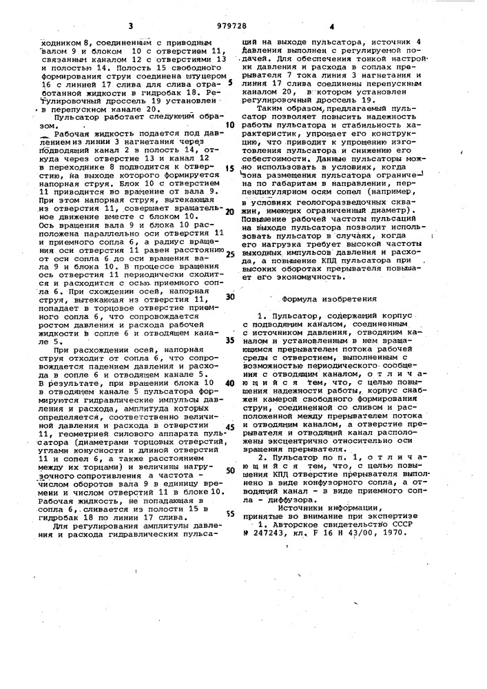 Пульсатор б.с.лобанова (патент 979728)