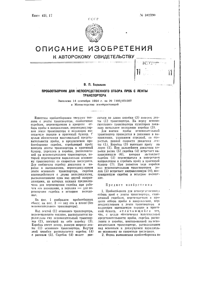 Пробоотборник для непосредственного отбора проб с ленты транспортера (патент 102390)