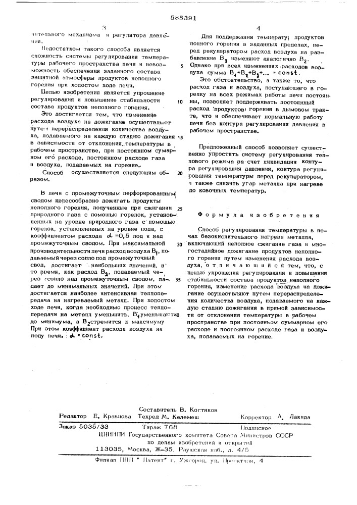 Способ регулирования температуры в печах безокислительного нагрева металла (патент 585391)