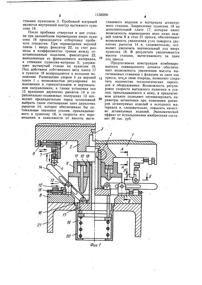 Комбинированный совмещенный штамп (патент 1138208)