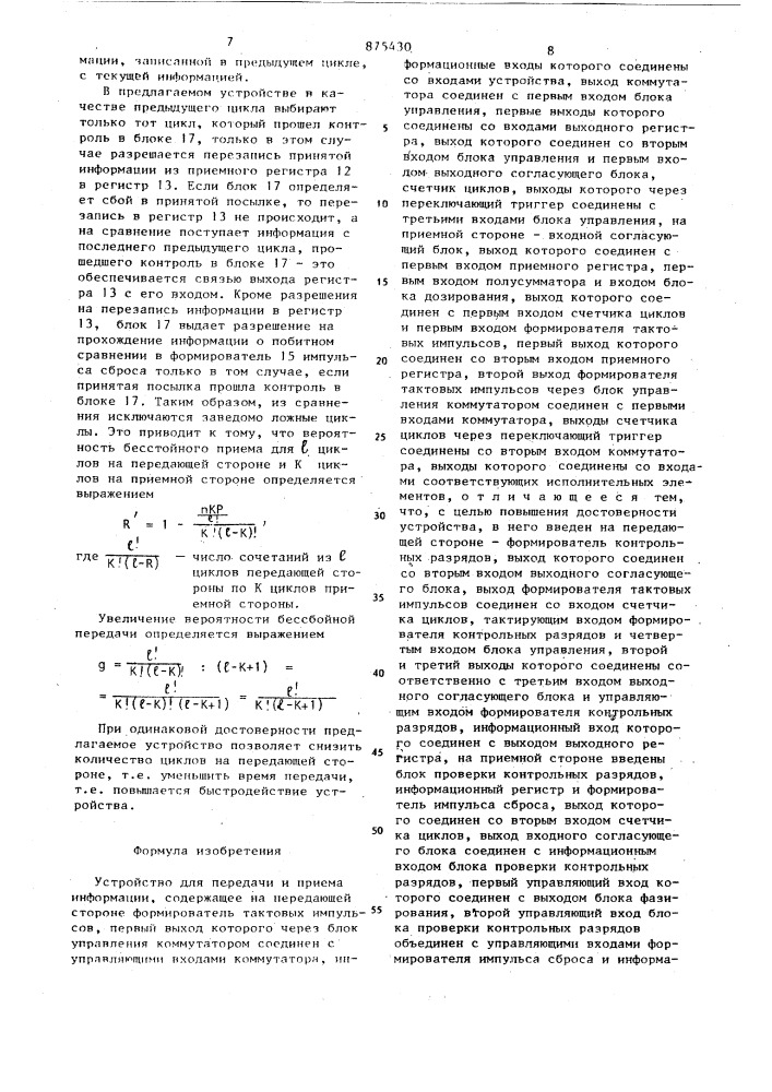 Устройство для передачи и приема информации (патент 875430)