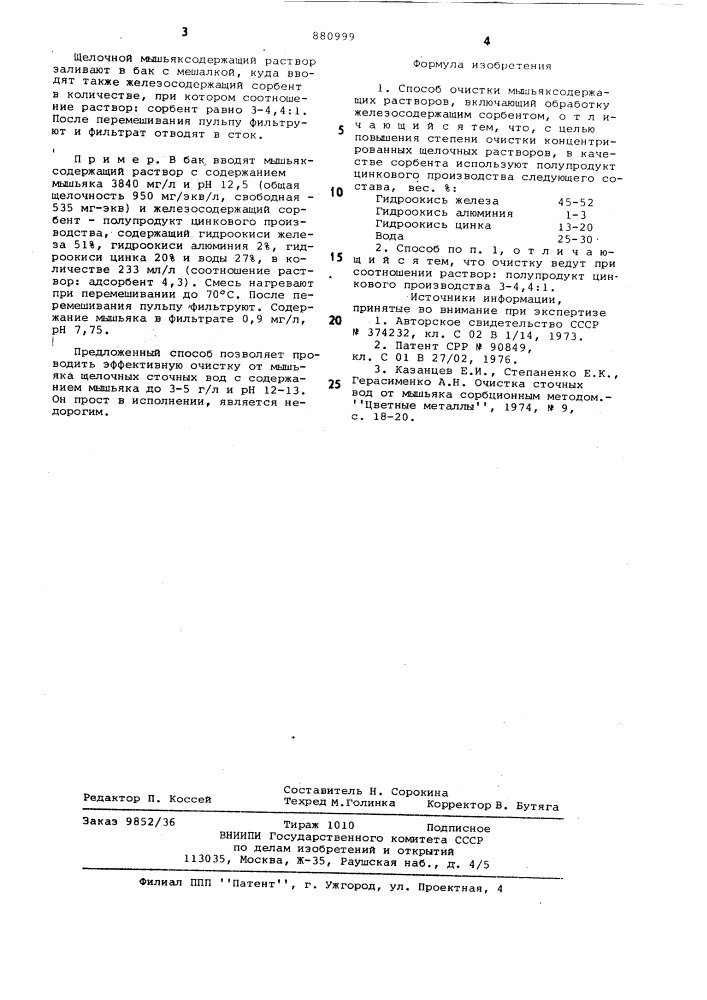 Способ очистки мышьяксодержащих растворов (патент 880999)