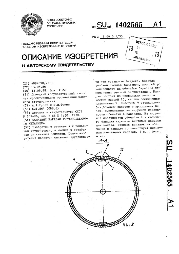 Канатный барабан грузоподъемного механизма (патент 1402565)