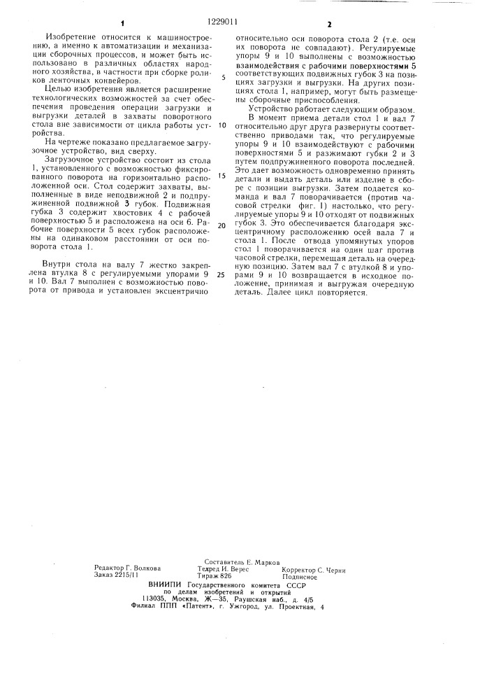 Загрузочное устройство (патент 1229011)