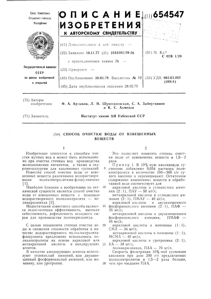 Способ очистки воды от взвешенных веществ (патент 654547)