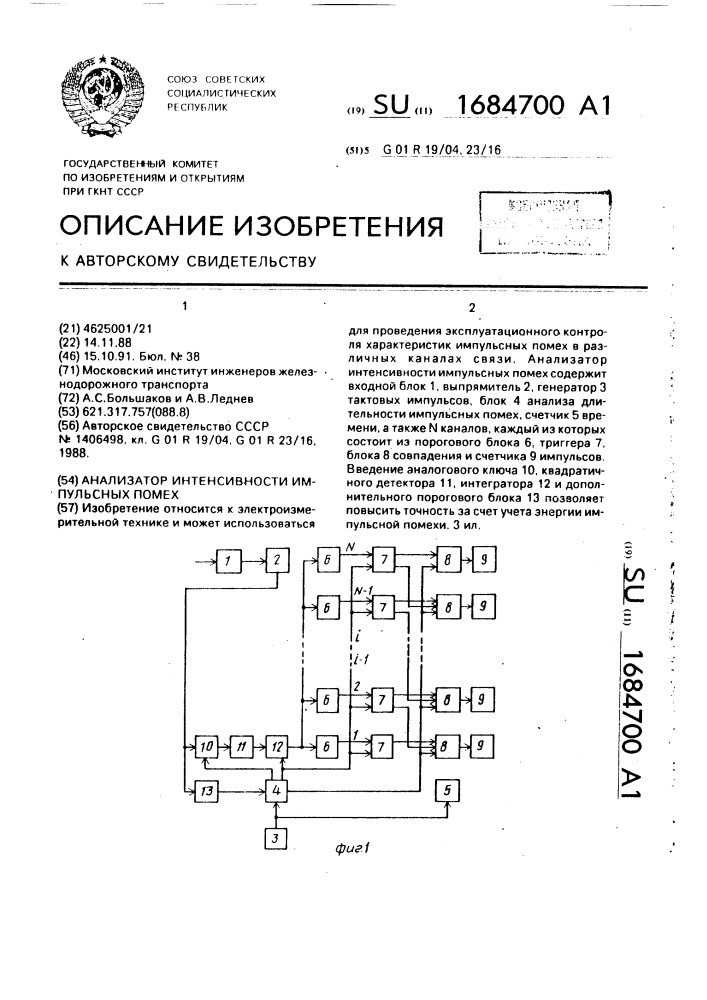 Анализатор интенсивности импульсных помех (патент 1684700)