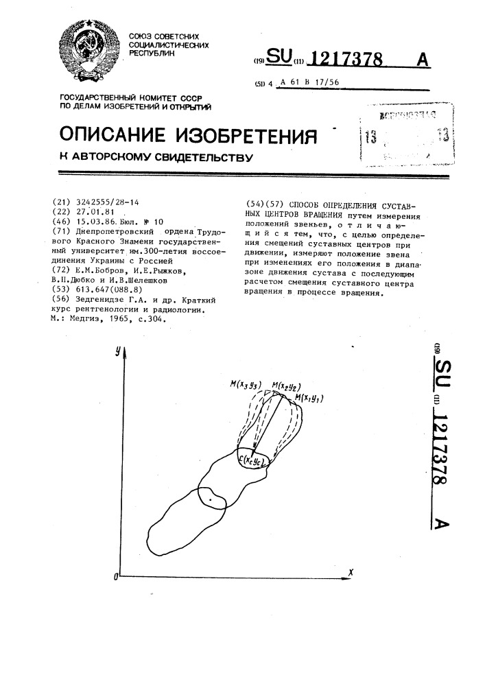 Способ определения суставных центров вращения (патент 1217378)