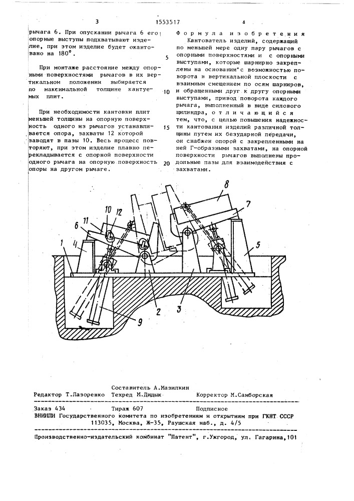 Кантователь изделий (патент 1553517)