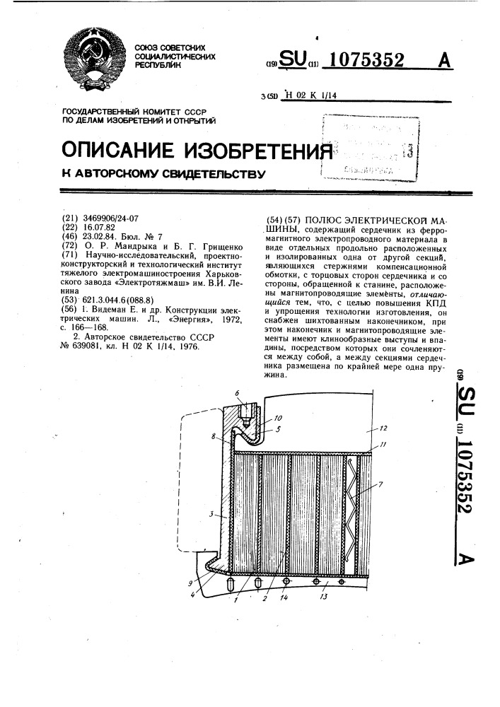 Полюс электрической машины (патент 1075352)