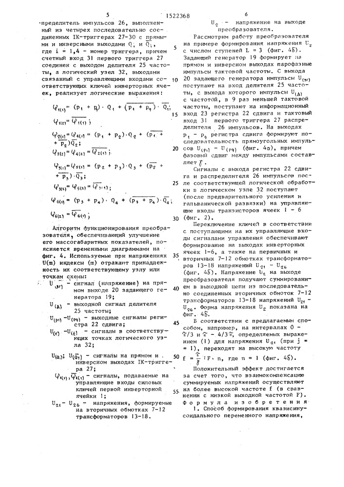 Способ формирования квазисинусоидального переменного напряжения (патент 1522368)