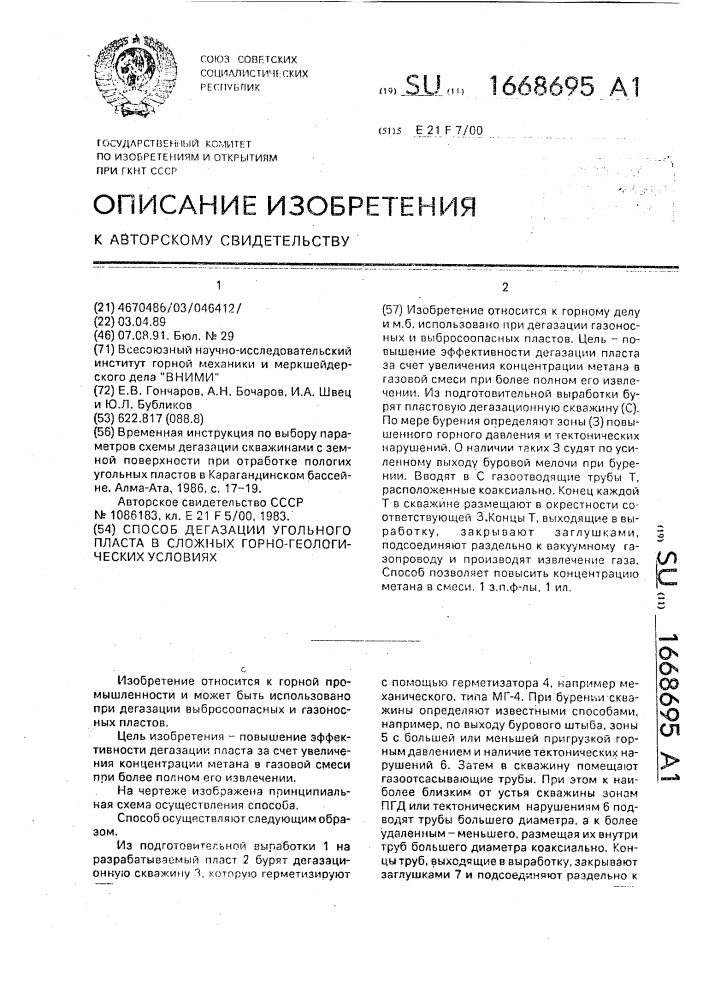 Способ дегазации угольного пласта в сложных горно- геологических условиях (патент 1668695)