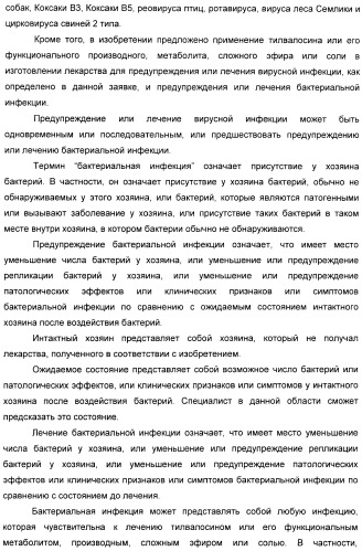 Применение тилвалосина в качестве противовирусного агента (патент 2412710)