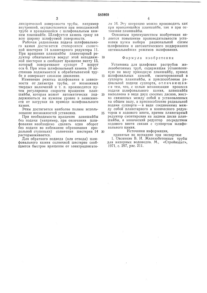 Установка для шлифовки раструбов железобетонных труб (патент 585959)