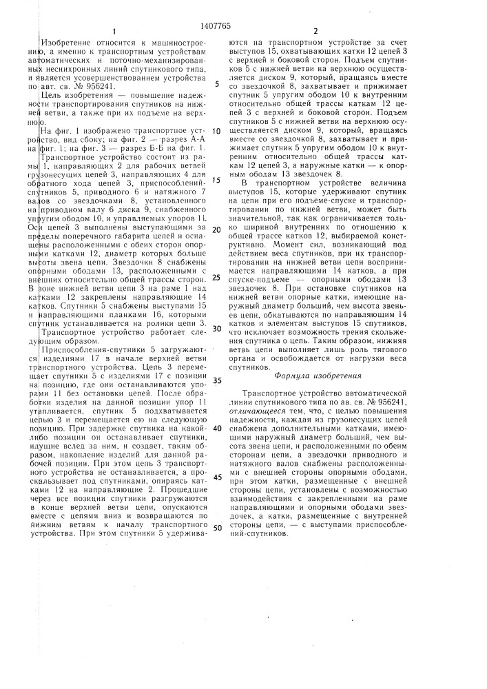 Транспортное устройство автоматической линии спутникового типа (патент 1407765)