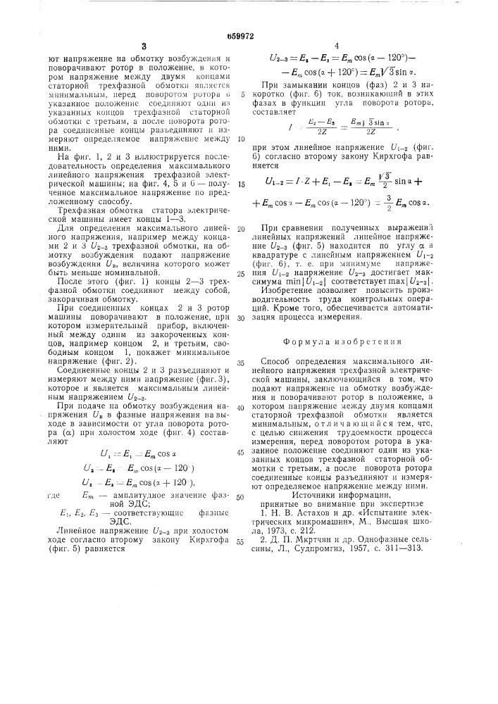 Способ определения максимального линейного напряжения трехфазной электрической машины (патент 659972)