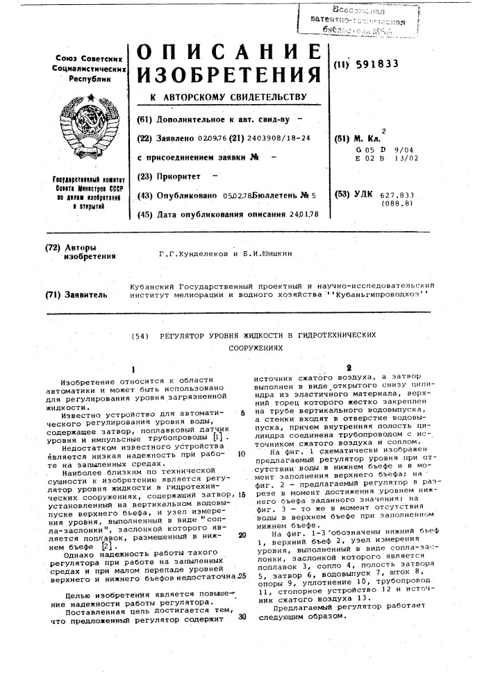 Регулятор уровня жидкости в гидротехнических сооружениях (патент 591833)