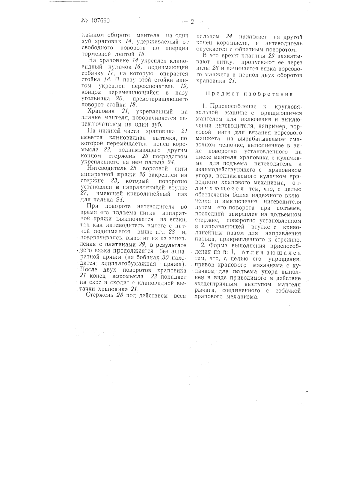 Приспособление к кругловязальной машине с вращающимся мантелем для включения и выключения нитеводителя (патент 107690)