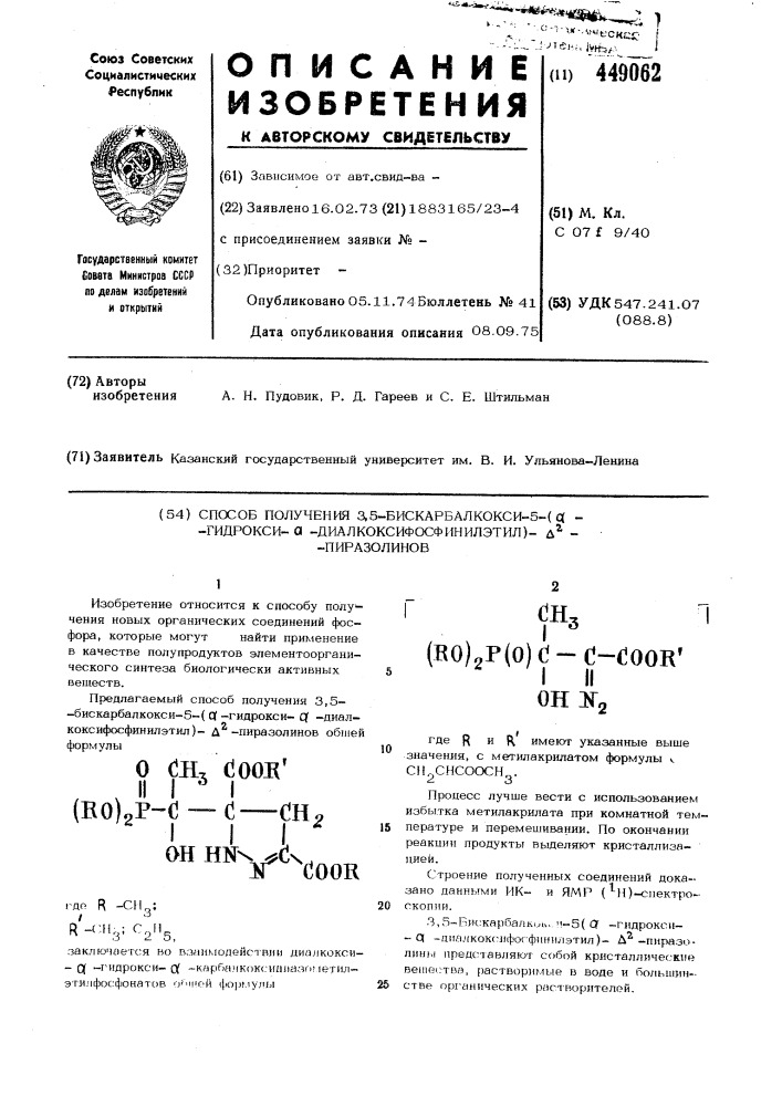 Способ получения 3,5-бискарбалкокси-5-( -гидрокси- - диалкоксифосфинилэтил)- -пиразолинов (патент 449062)