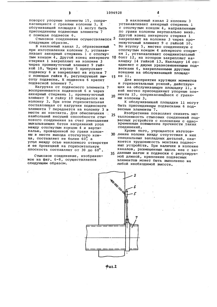 Стыковое соединение подвесных устройств с колонной (патент 1094928)