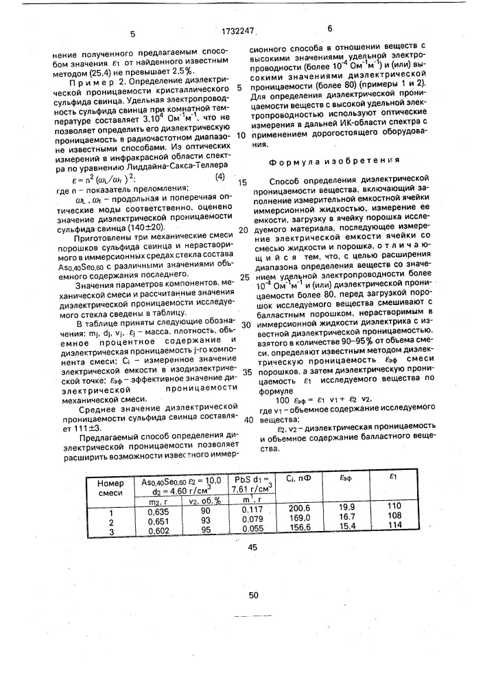 Способ определения диэлектрической проницаемости вещества (патент 1732247)