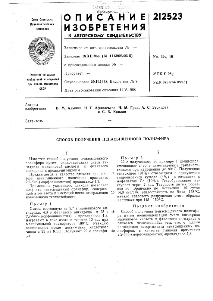 Способ получения ненасыщенного полиэфира (патент 212523)