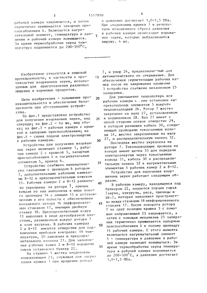 Устройство для получения взорванных зерен (патент 1517910)