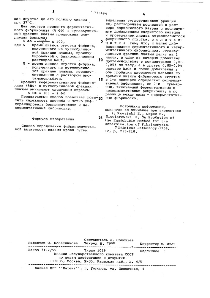 Способ определения фибринолитической активности плазмы крови (патент 773494)