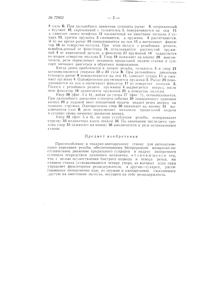 Приспособление к токарно-винторезному станку для автоматического нарезания резьбы (патент 77852)